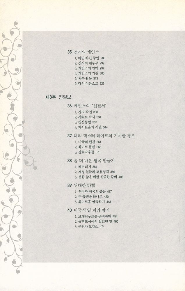 『존 메이너드 케인스1 : 경제학자, 철학자, 정치가』 8