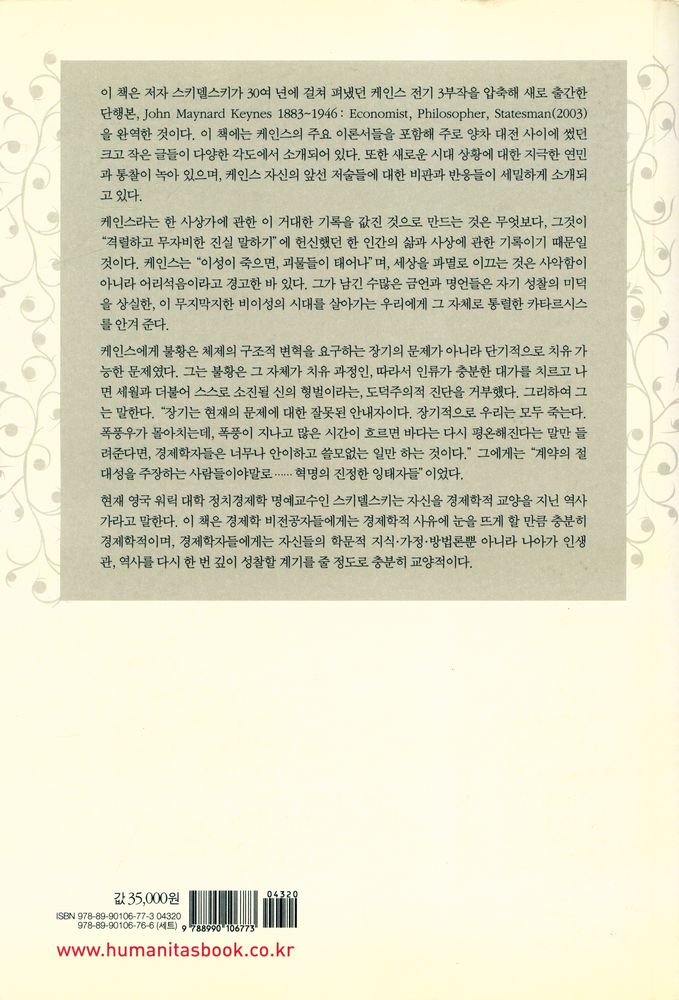 『존 메이너드 케인스1 : 경제학자, 철학자, 정치가』