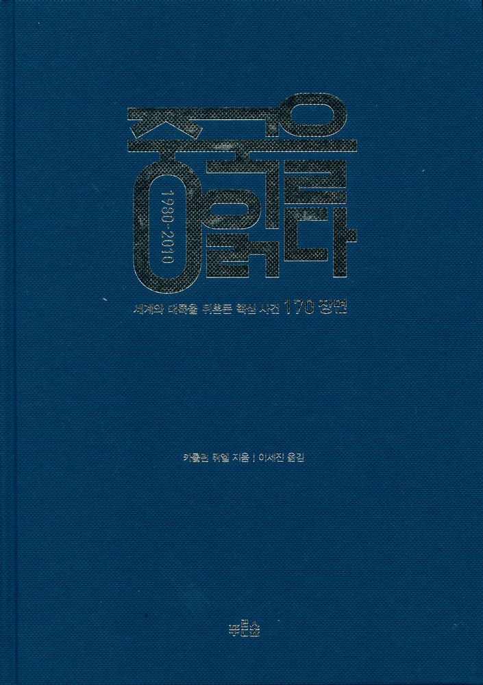 『중국을 읽다 1980 - 2010 : 세계와 대륙을 뒤흔든 핵심 사건 170 장면』 1