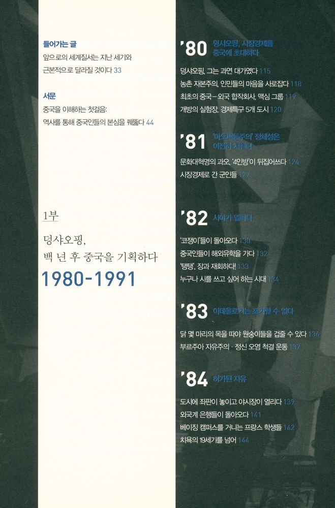 『중국을 읽다 1980 - 2010 : 세계와 대륙을 뒤흔든 핵심 사건 170 장면』 2