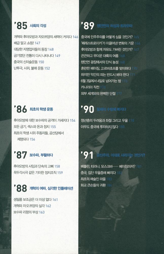 『중국을 읽다 1980 - 2010 : 세계와 대륙을 뒤흔든 핵심 사건 170 장면』 3
