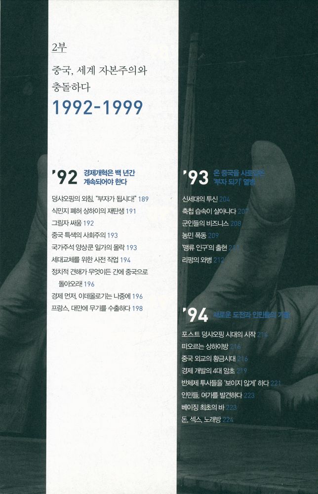 『중국을 읽다 1980 - 2010 : 세계와 대륙을 뒤흔든 핵심 사건 170 장면』 4