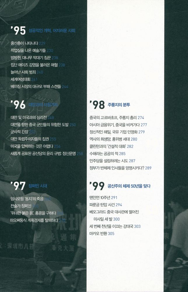 『중국을 읽다 1980 - 2010 : 세계와 대륙을 뒤흔든 핵심 사건 170 장면』 5