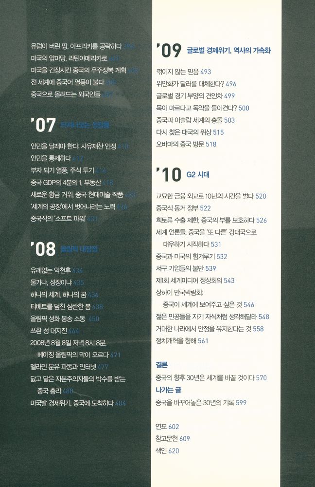 『중국을 읽다 1980 - 2010 : 세계와 대륙을 뒤흔든 핵심 사건 170 장면』 7