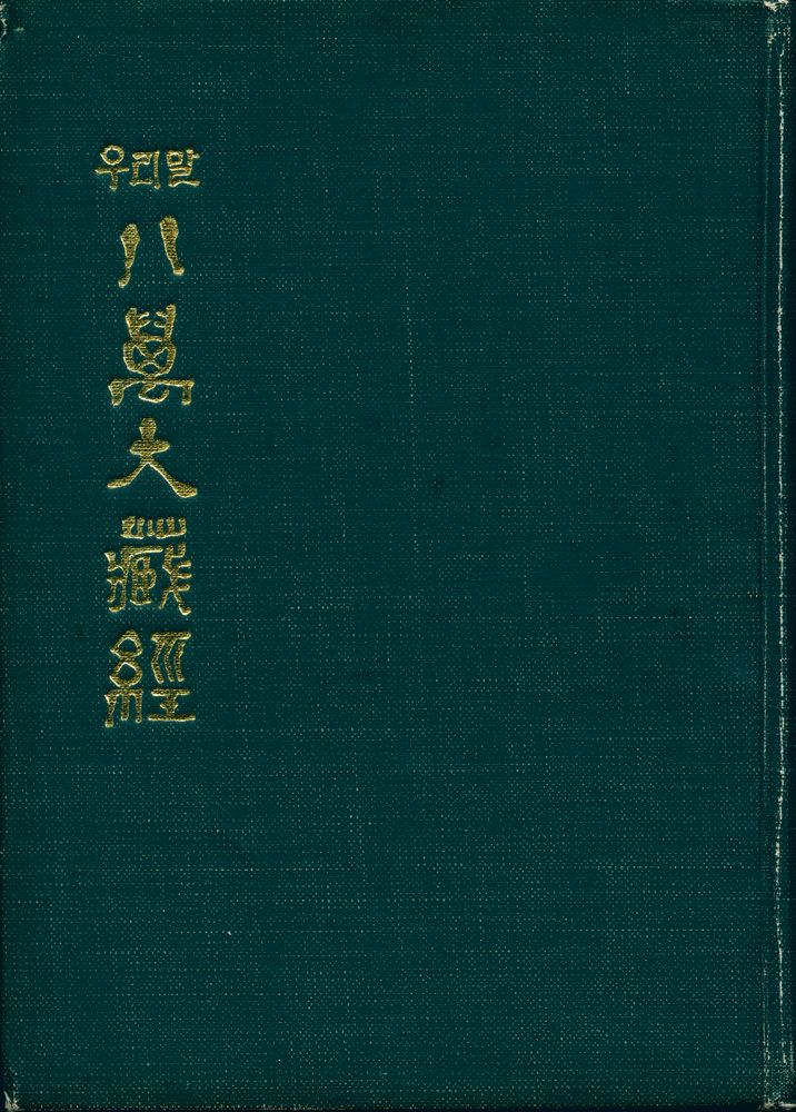 『우리말 八萬大藏經(우리말 팔만대장경)』 1