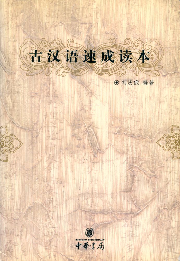 『古汉语速成读本』 1