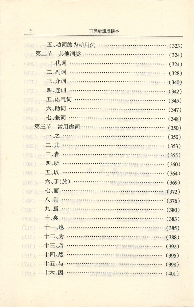 『古汉语速成读本』 5