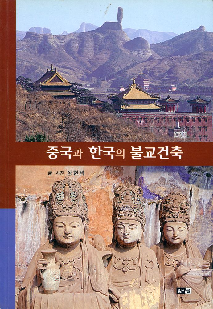 『중국과 한국의 불교건축』 1