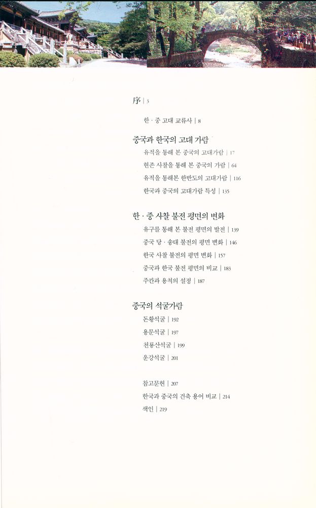 『중국과 한국의 불교건축』 2
