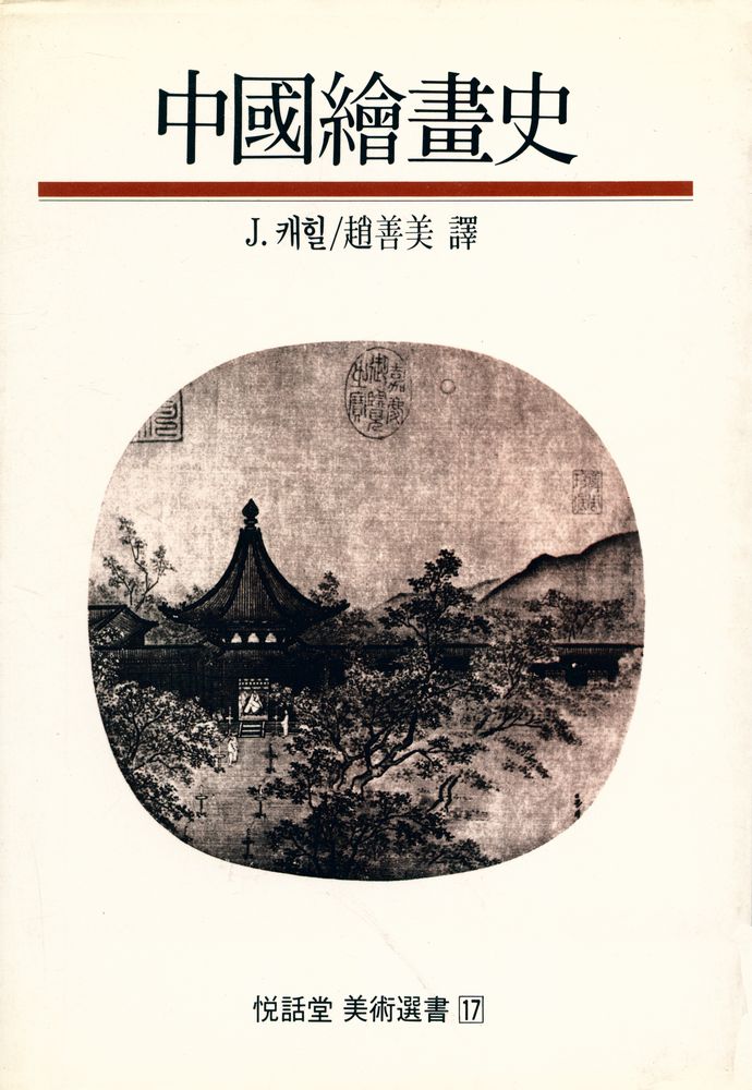 『中國繪畫史(중국회화사)』 1