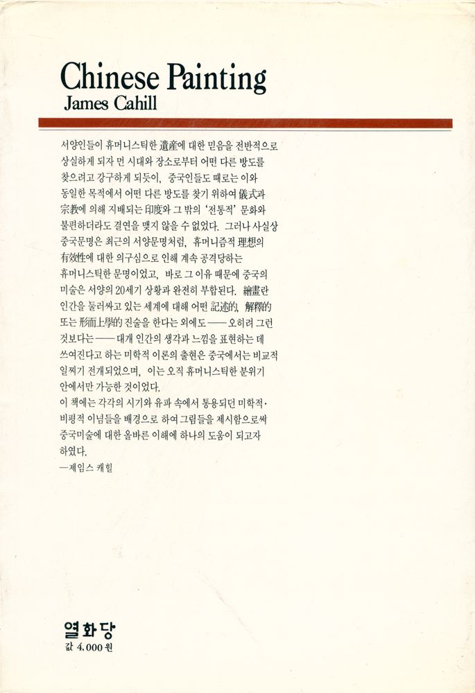 『中國繪畫史(중국회화사)』 4