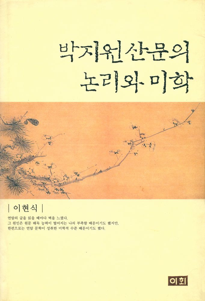『박지원 산문의 논리와 미학』 1