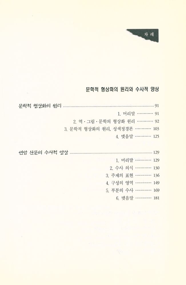 『박지원 산문의 논리와 미학』 3