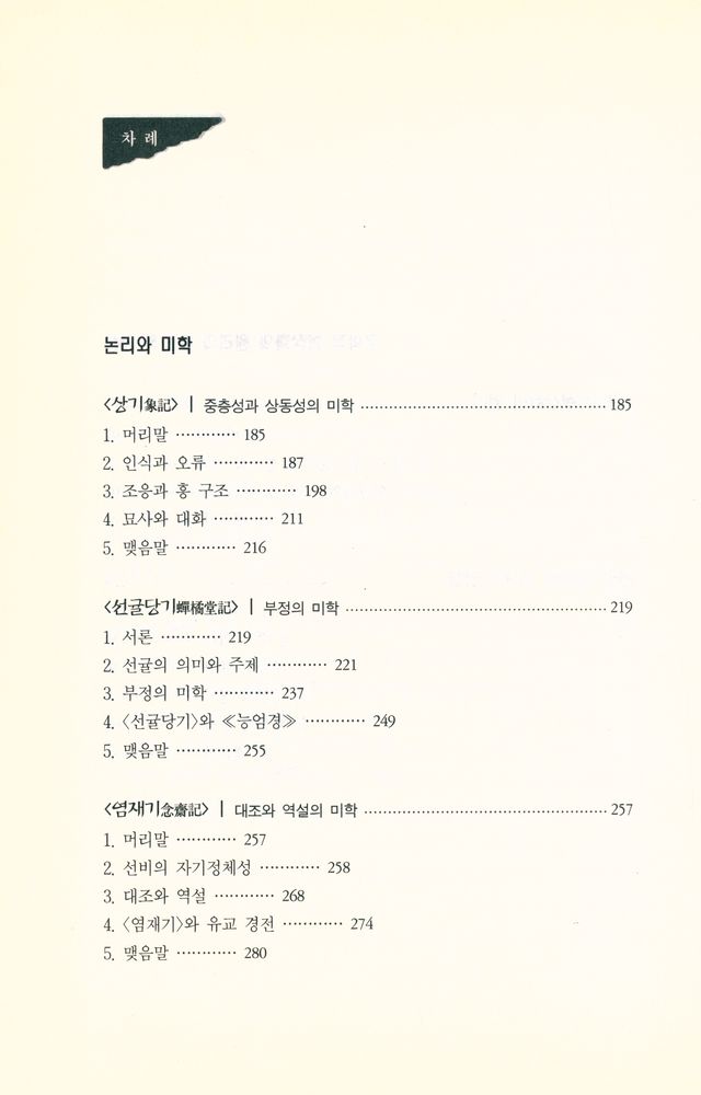 『박지원 산문의 논리와 미학』 4