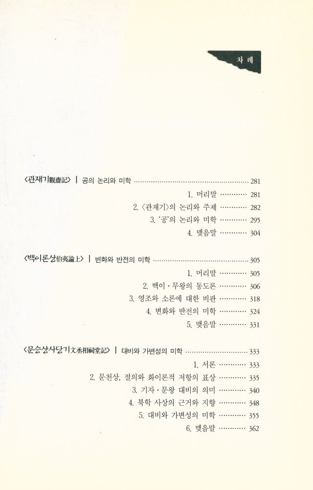 『박지원 산문의 논리와 미학』 5