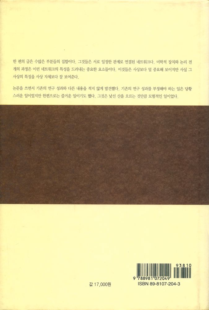 『박지원 산문의 논리와 미학』 6