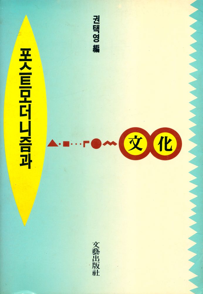 『포스트모더니즘과 文化(포스트모더니즘과 문화)』 1