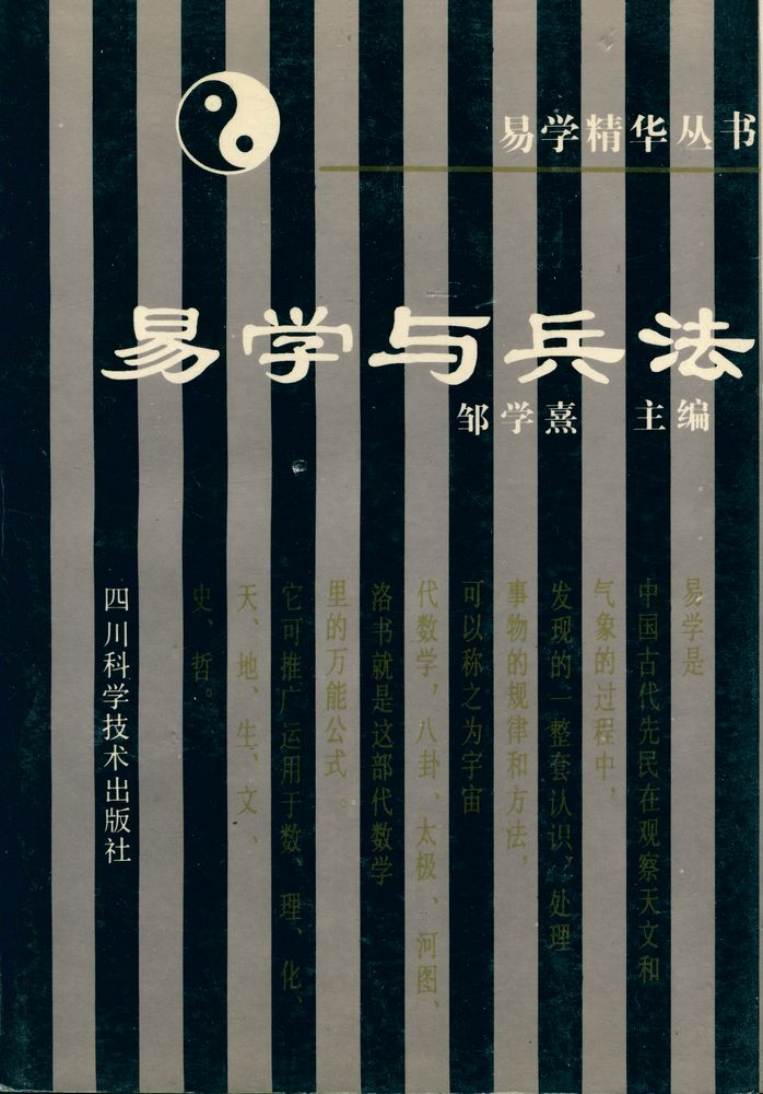 『易学与兵法』 1