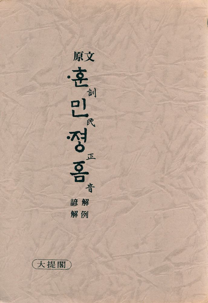 『訓民正音(훈민정음)』 1