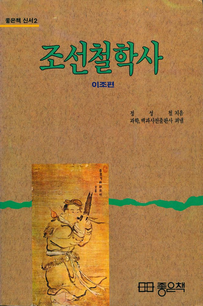 『좋은책 신서 2 - 조선철학사 : 이조편』 1