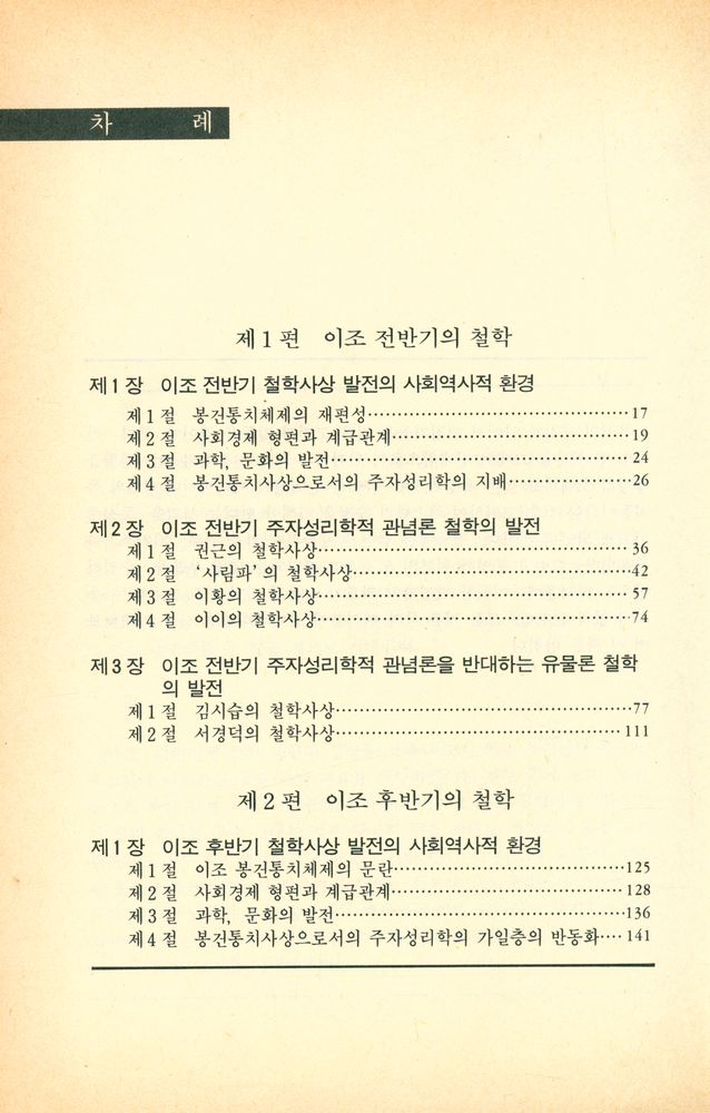 『좋은책 신서 2 - 조선철학사 : 이조편』 2