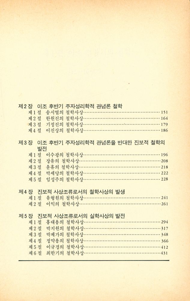 『좋은책 신서 2 - 조선철학사 : 이조편』 3