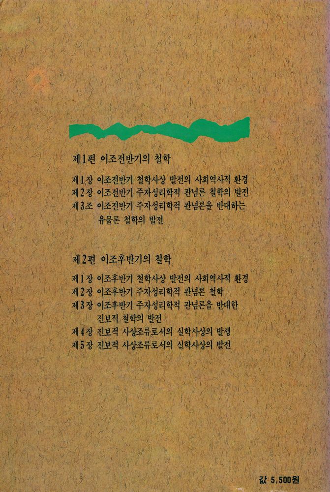 『좋은책 신서 2 - 조선철학사 : 이조편』 4