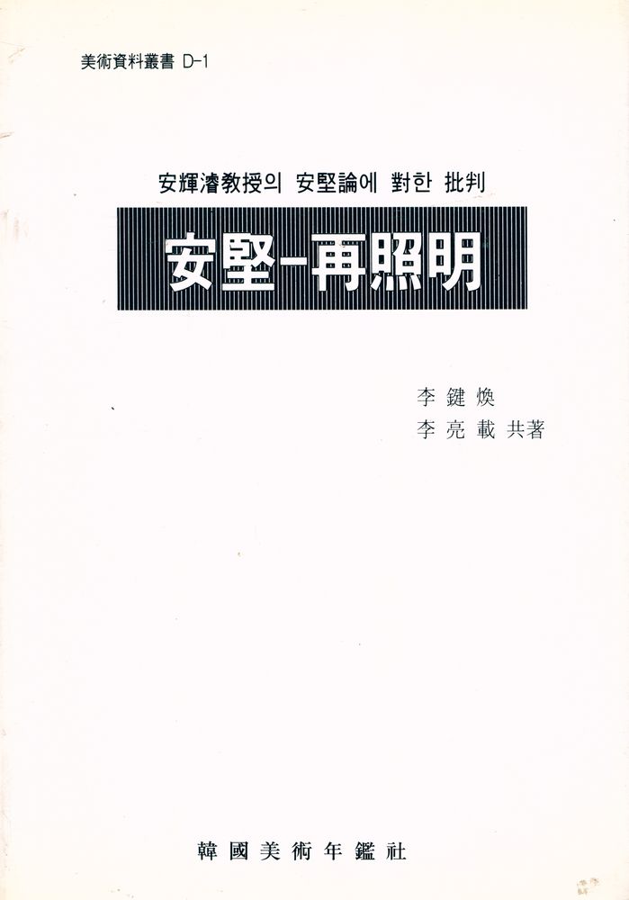 『安堅 - 再照明(안견 - 재조명)』 1