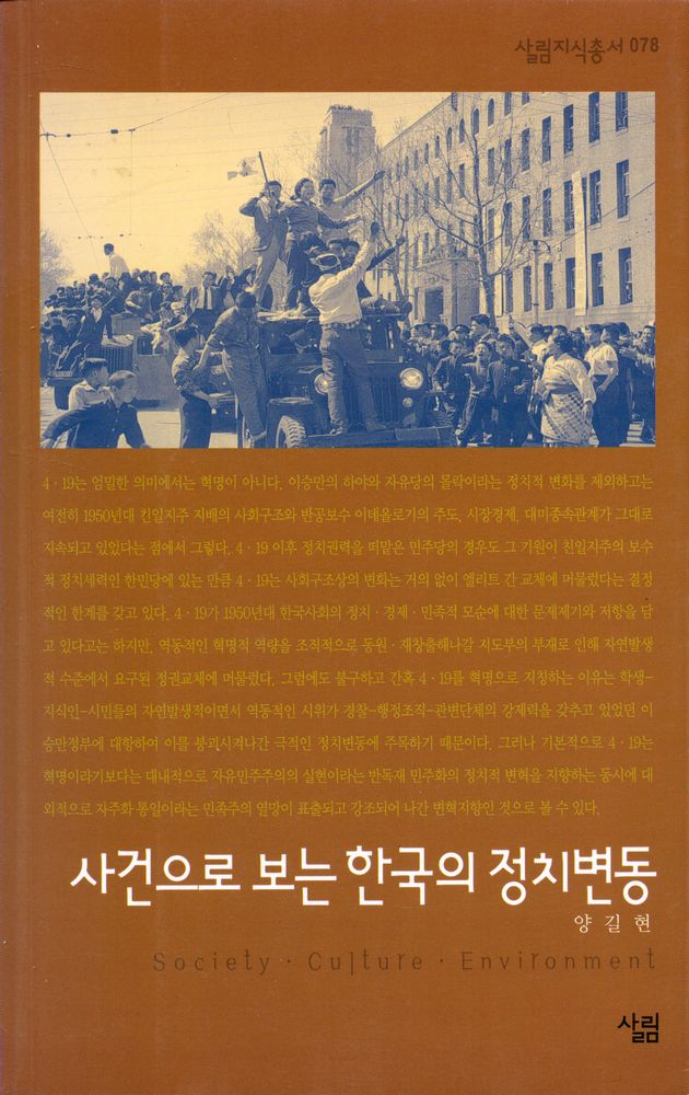 『사건으로 보는 한국의 정치변동』 1