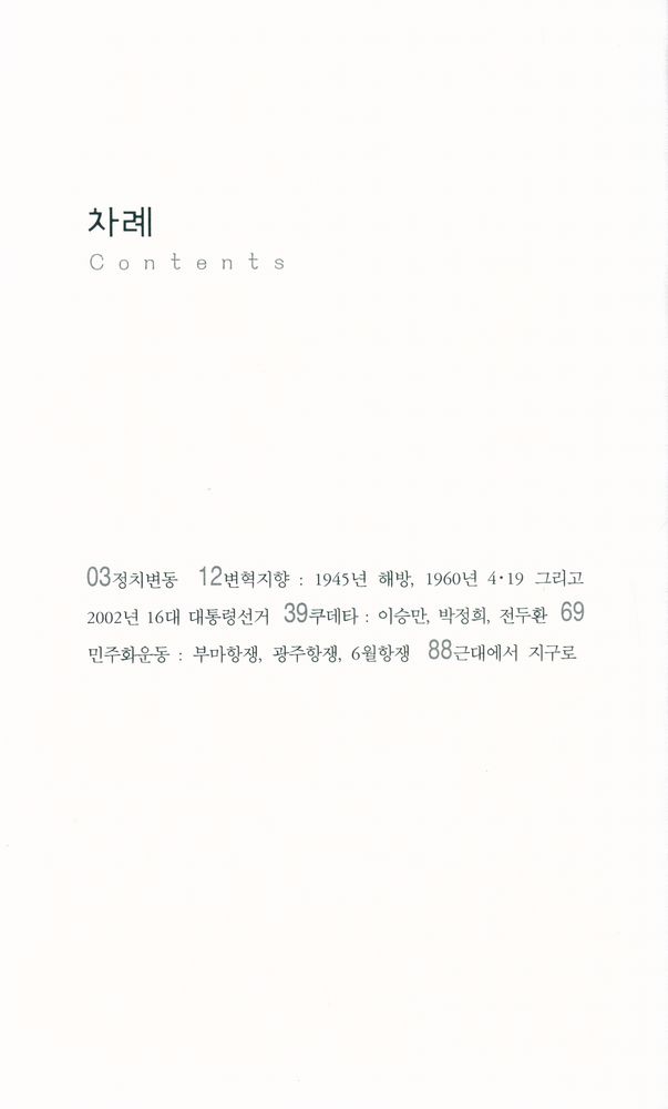 『사건으로 보는 한국의 정치변동』 2