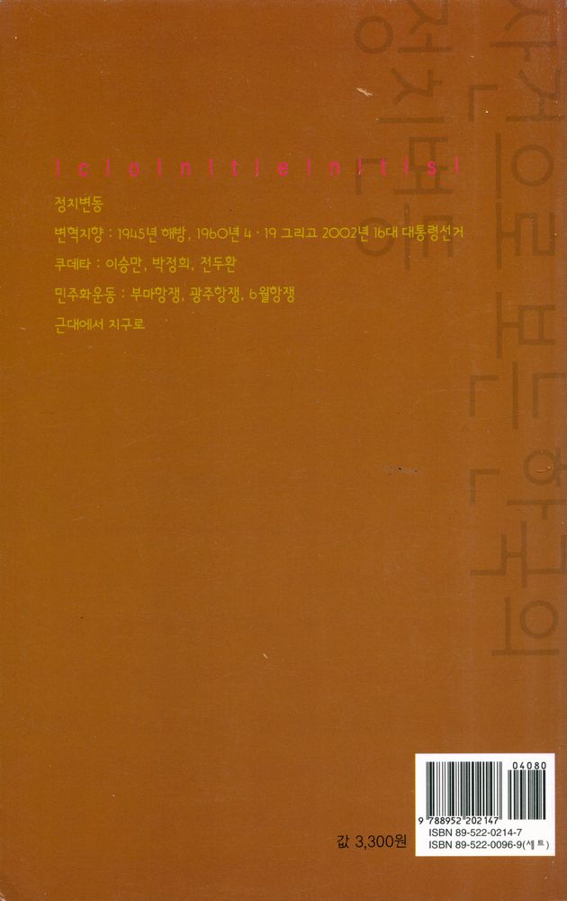 『사건으로 보는 한국의 정치변동』 3