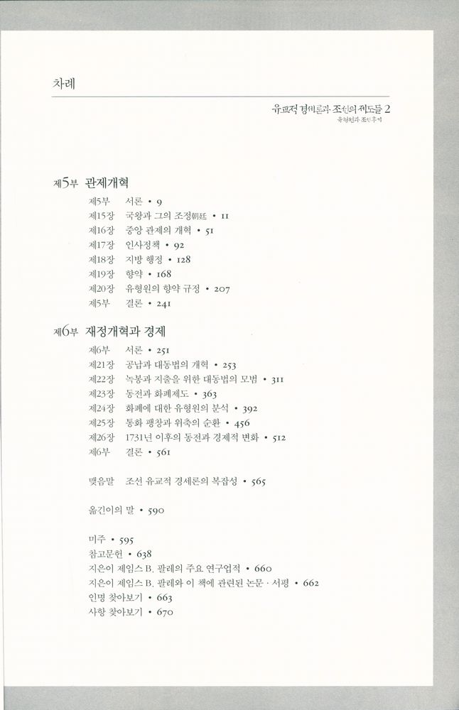 『유교적 경세론과 조선의 제도들 2 : 유형원과 조선후기』 2