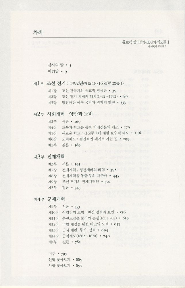 『유교적 경세론과 조선의 제도들 2 : 유형원과 조선후기』 3