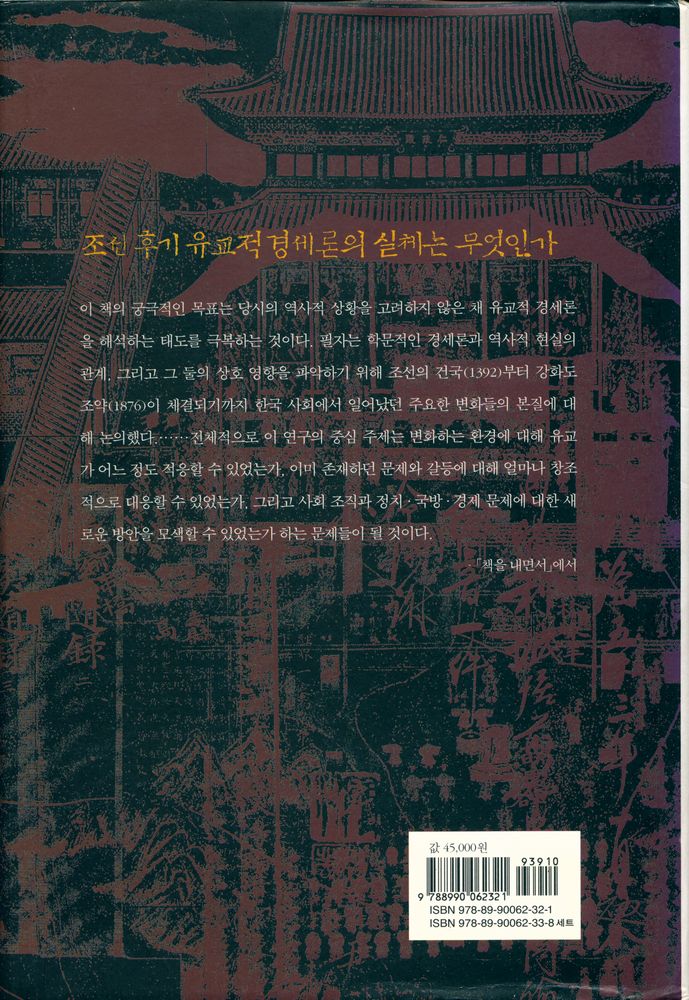 『유교적 경세론과 조선의 제도들 2 : 유형원과 조선후기』 4