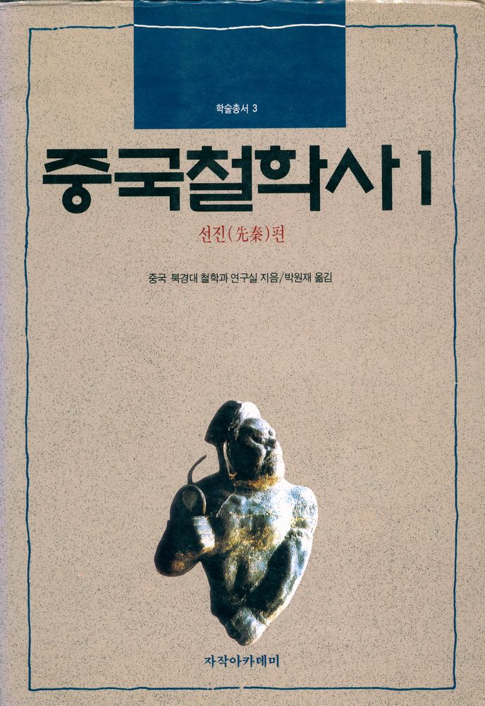 『철학총서3 - 중국 철학사 1 : 선진(先秦)편』 1
