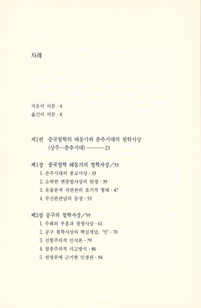 『철학총서3 - 중국 철학사 1 : 선진(先秦)편』 2