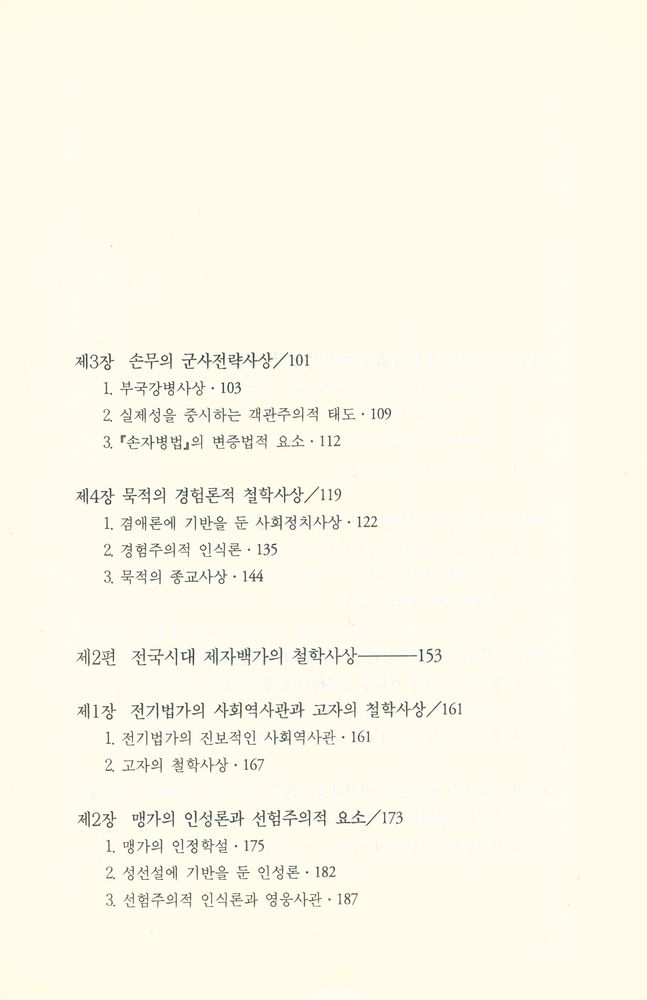 『철학총서3 - 중국 철학사 1 : 선진(先秦)편』 3