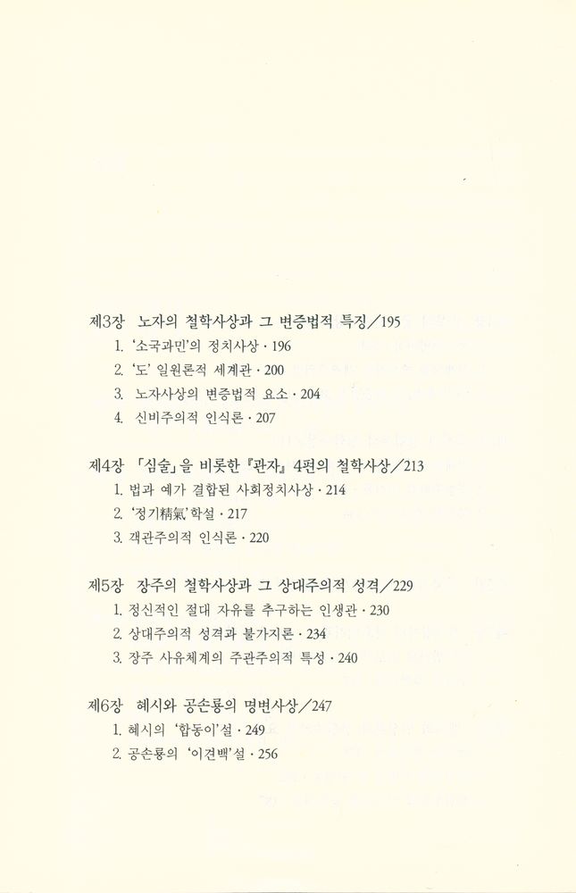 『철학총서3 - 중국 철학사 1 : 선진(先秦)편』 4