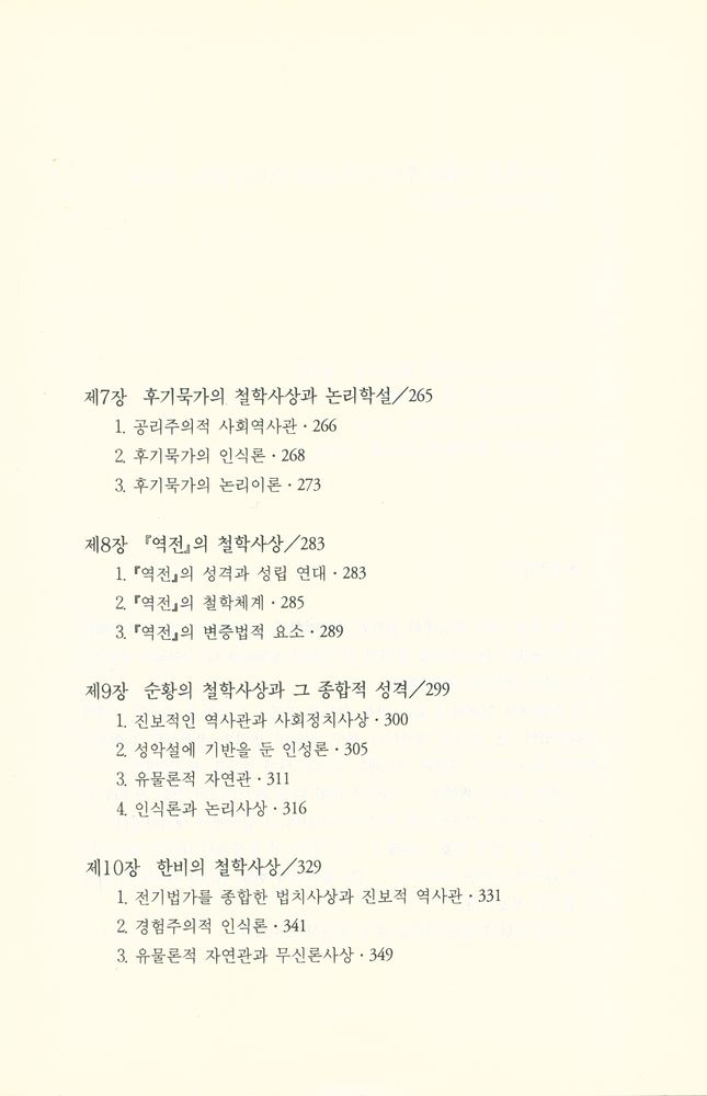 『철학총서3 - 중국 철학사 1 : 선진(先秦)편』 5