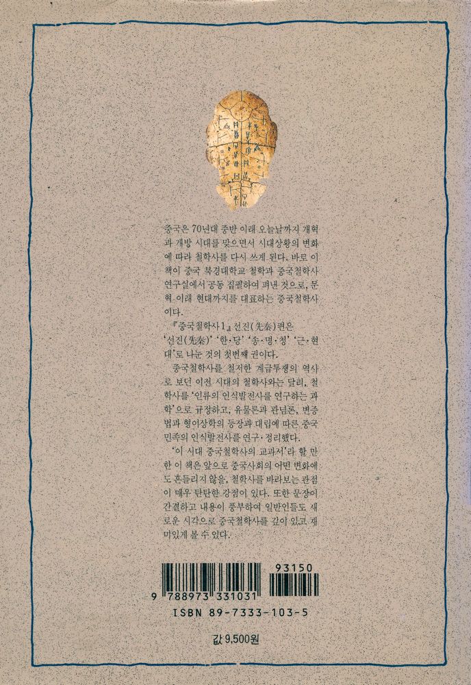 『철학총서3 - 중국 철학사 1 : 선진(先秦)편』 6