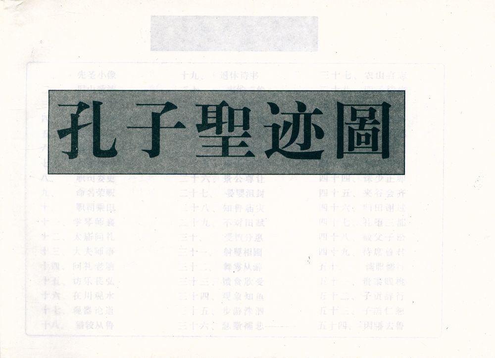 『孔子圣迹图』 2