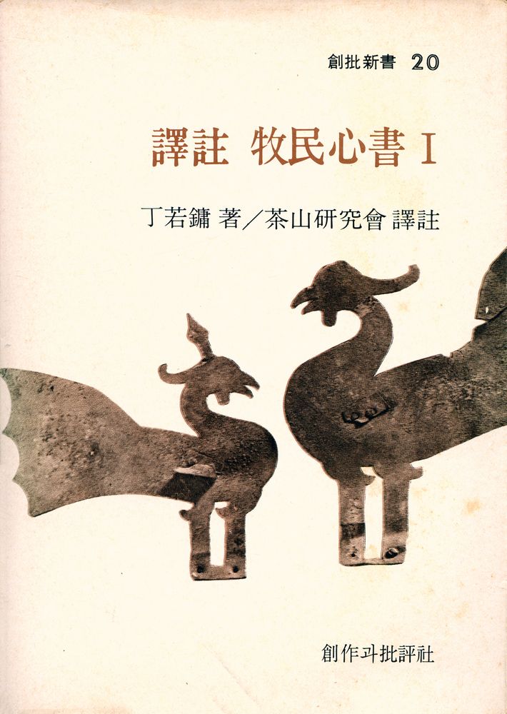 『創批新書 20 - 譯註 牧民心書 Ⅰ(신간창비 20 - 역주 목민심서 Ⅰ)』 1