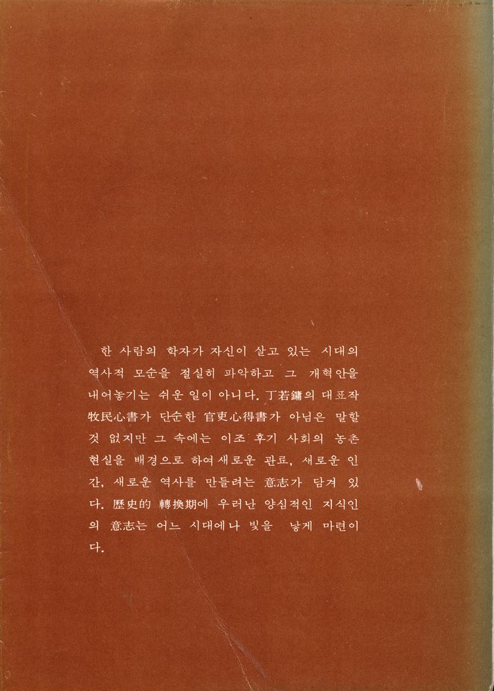 『創批新書 20 - 譯註 牧民心書 Ⅰ(신간창비 20 - 역주 목민심서 Ⅰ)』 4