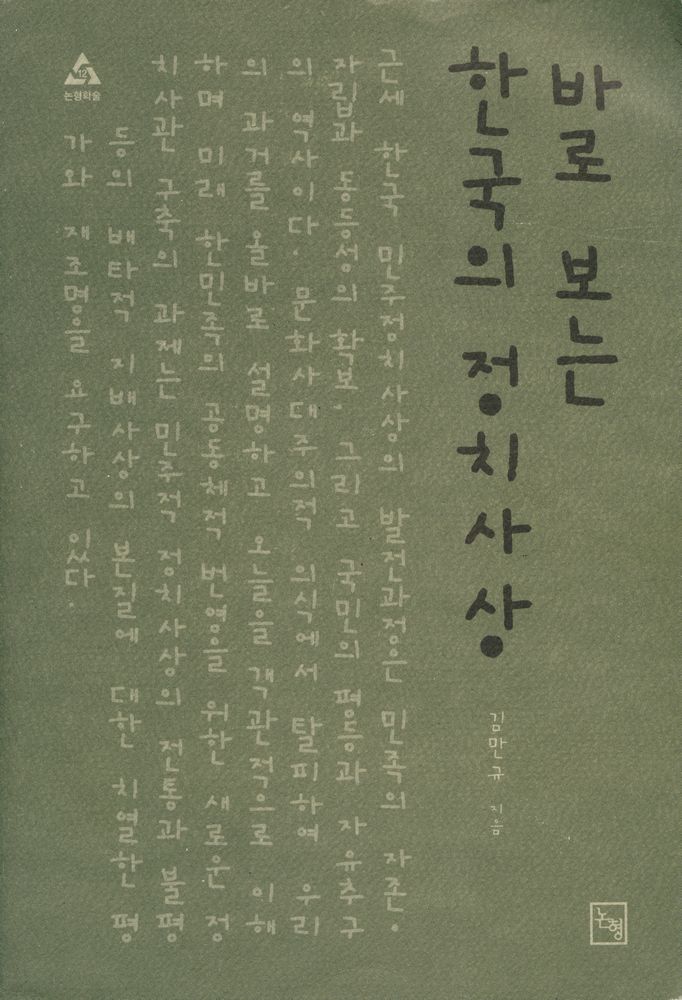 『바로 보는 한국의 정치사상』 1