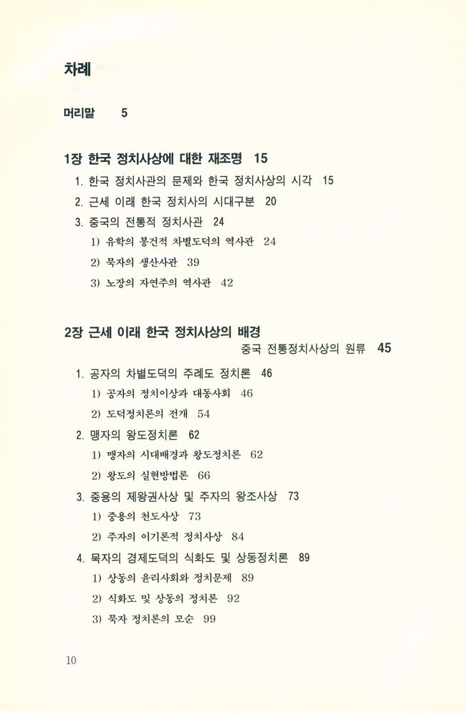『바로 보는 한국의 정치사상』 2
