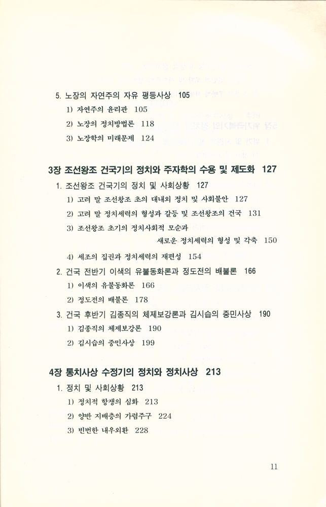 『바로 보는 한국의 정치사상』 3