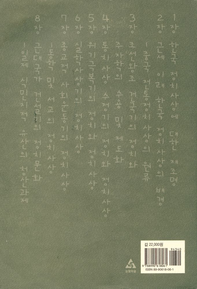 『바로 보는 한국의 정치사상』 6