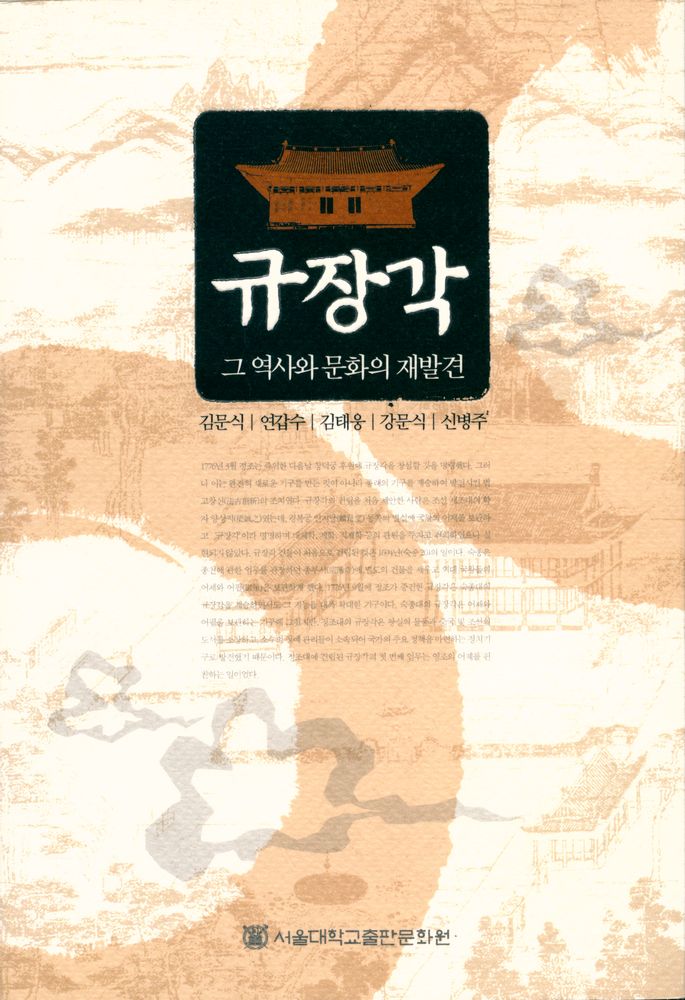 『규장각 : 그 역사와 문화의 재발견』 1