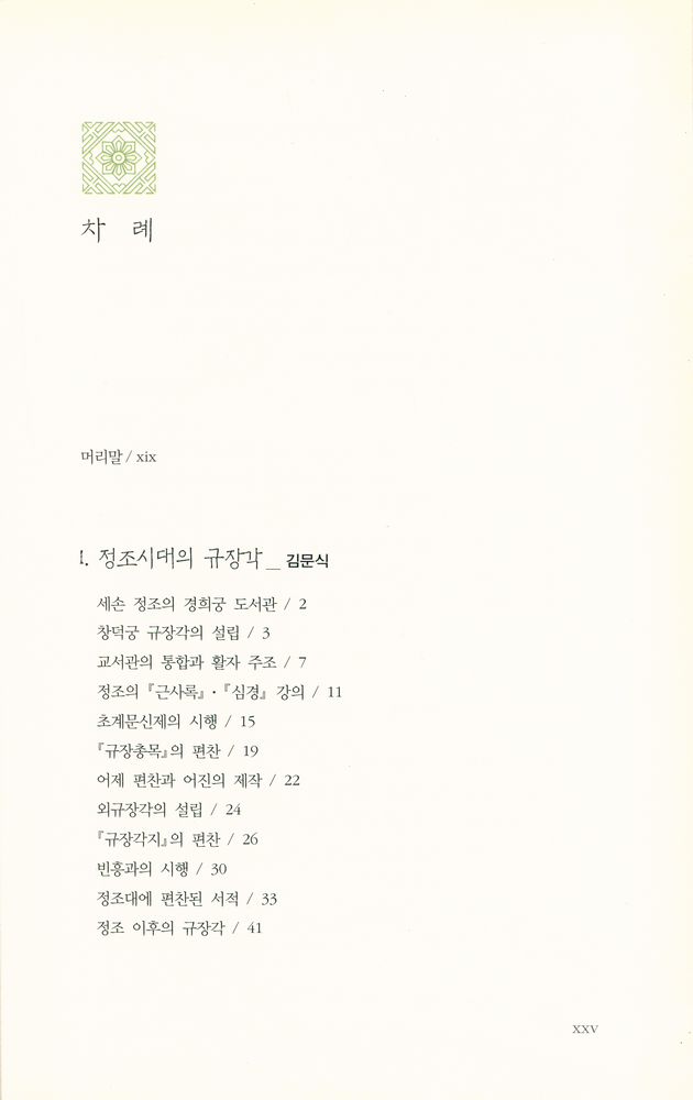 『규장각 : 그 역사와 문화의 재발견』 2
