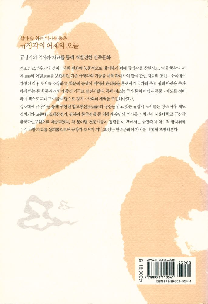 『규장각 : 그 역사와 문화의 재발견』 5